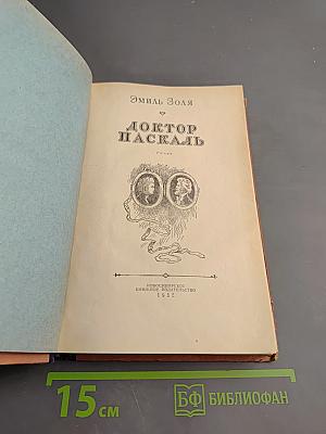 Доктор Паскаль