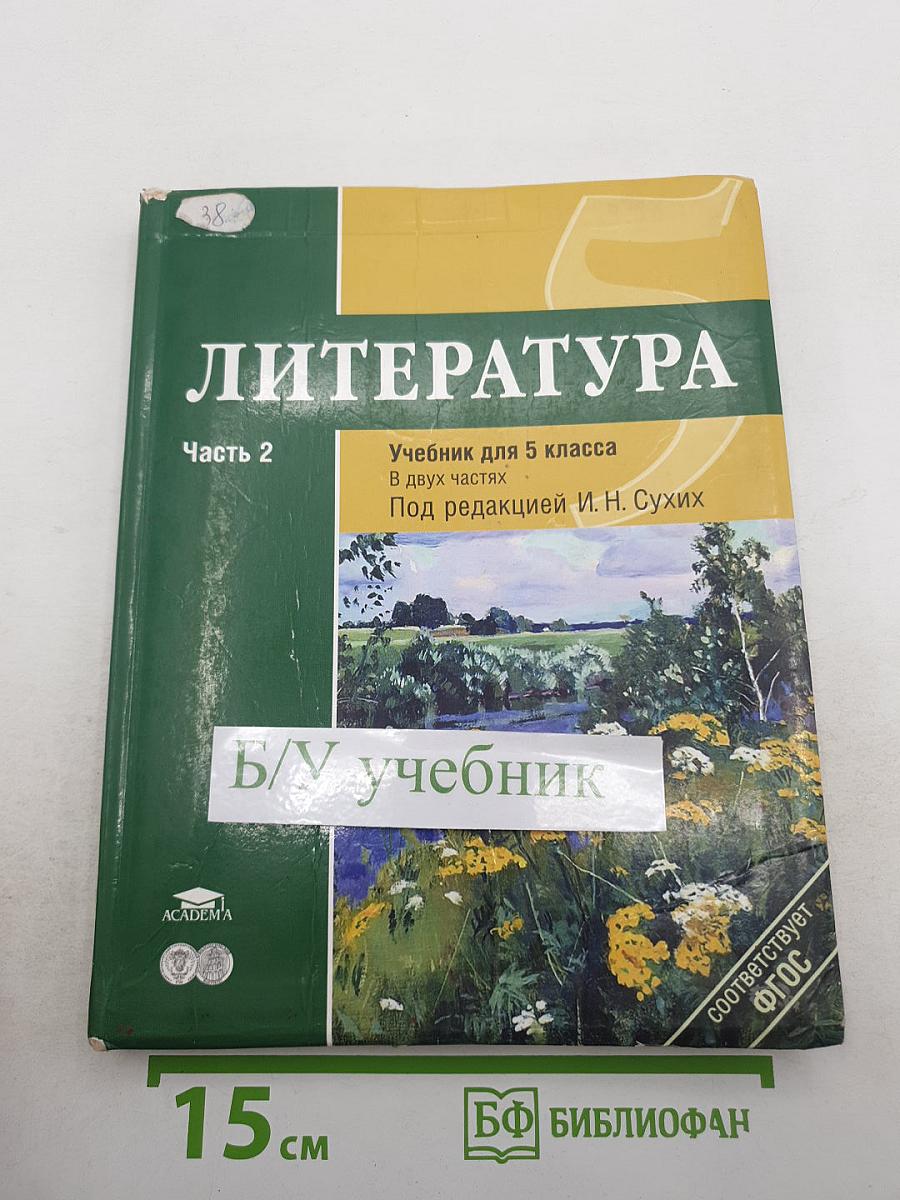 Литература. Учебник для 5 класса. Часть 2