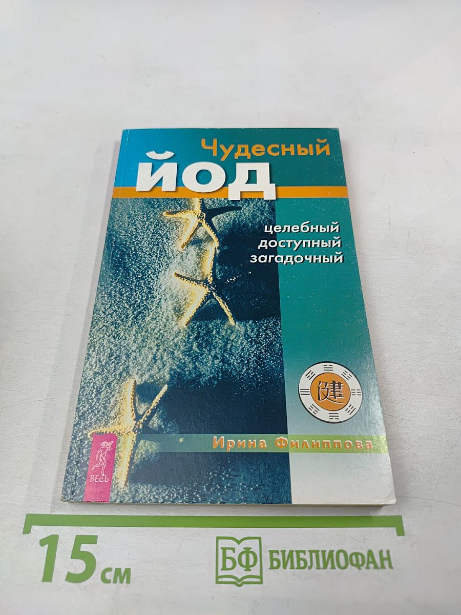 Чудесный йод