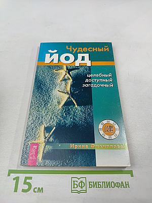 Чудесный йод