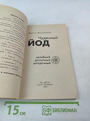 Чудесный йод