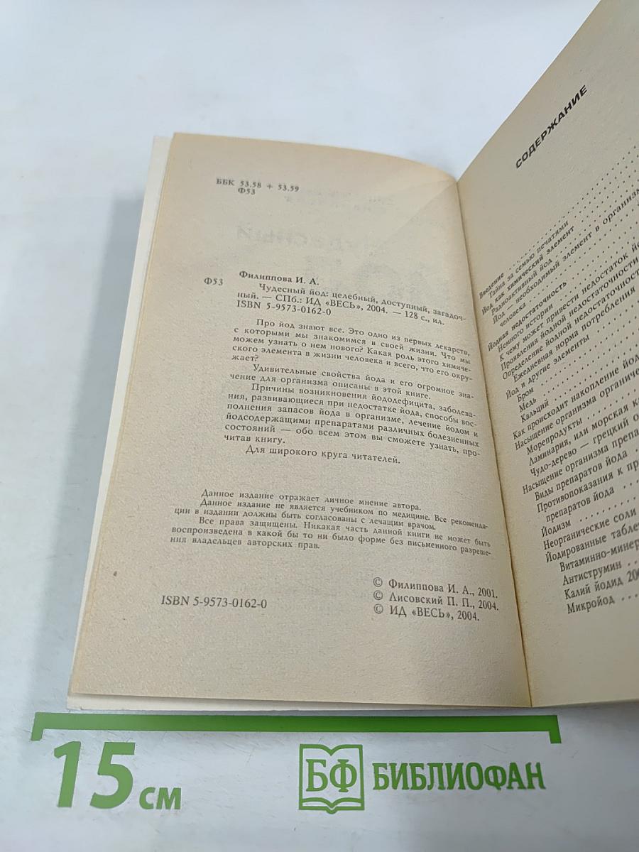 Чудесный йод