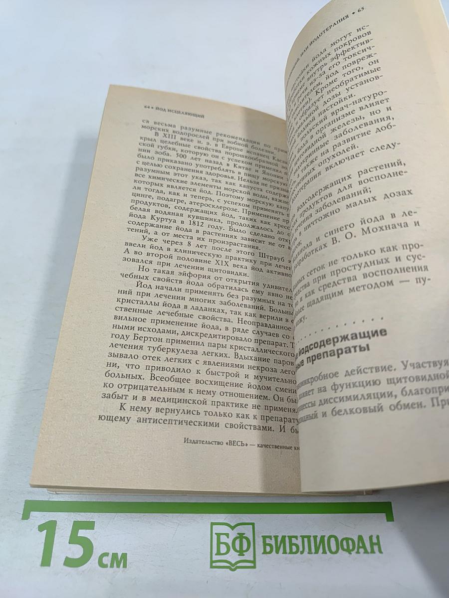 Чудесный йод