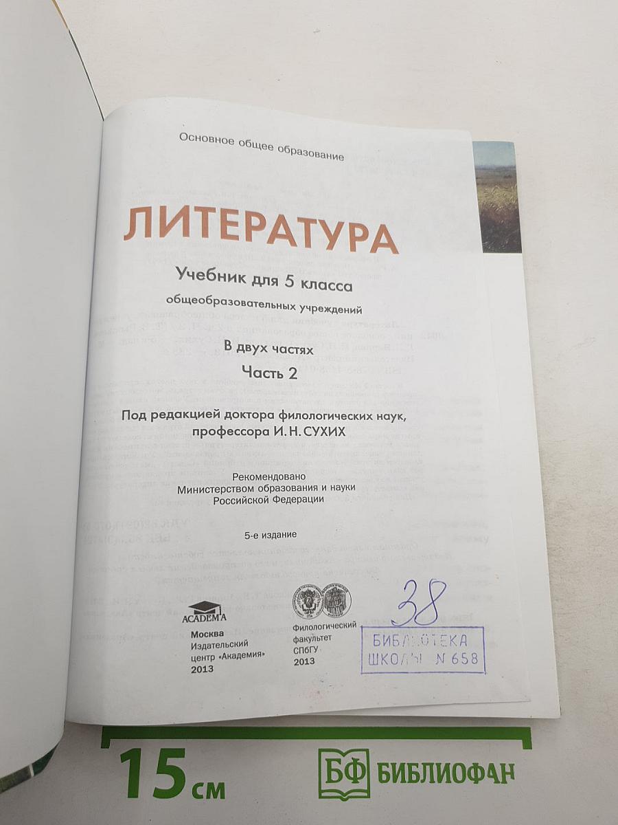 Литература. Учебник для 5 класса. Часть 2