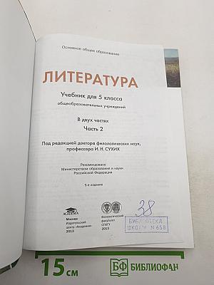 Литература. Учебник для 5 класса. Часть 2