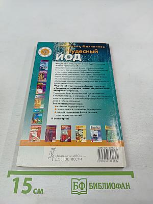 Чудесный йод