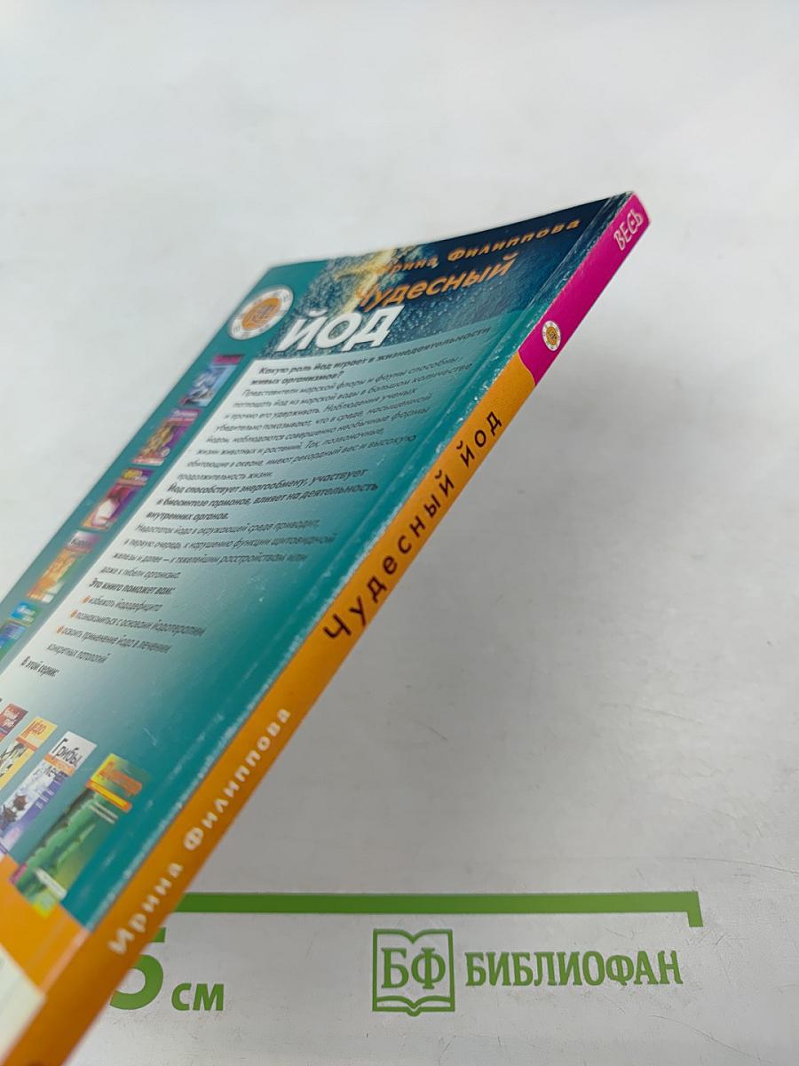 Чудесный йод