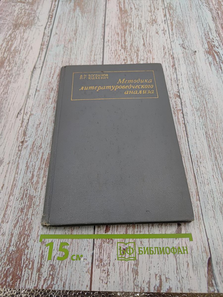 Методика литературоведческого анализа