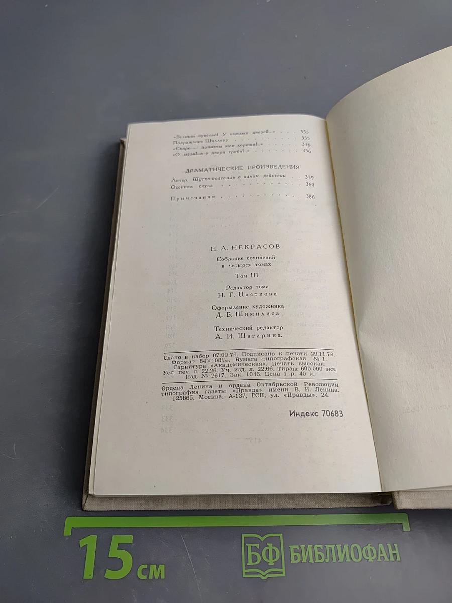 Собрание сочинений в четырех томах. Том III