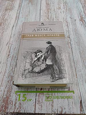 Граф Монте-Кристо Том I
