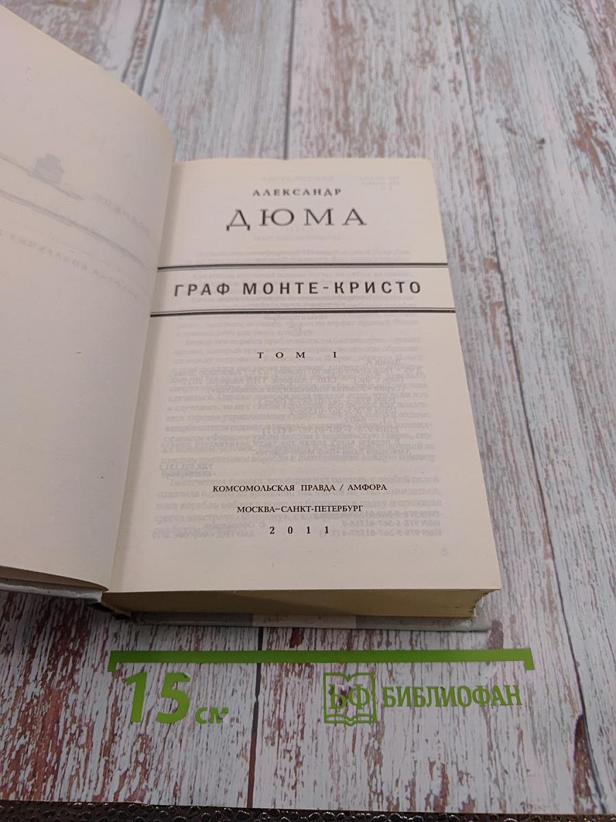 Граф Монте-Кристо Том I