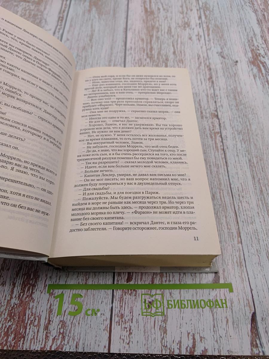 Граф Монте-Кристо Том I