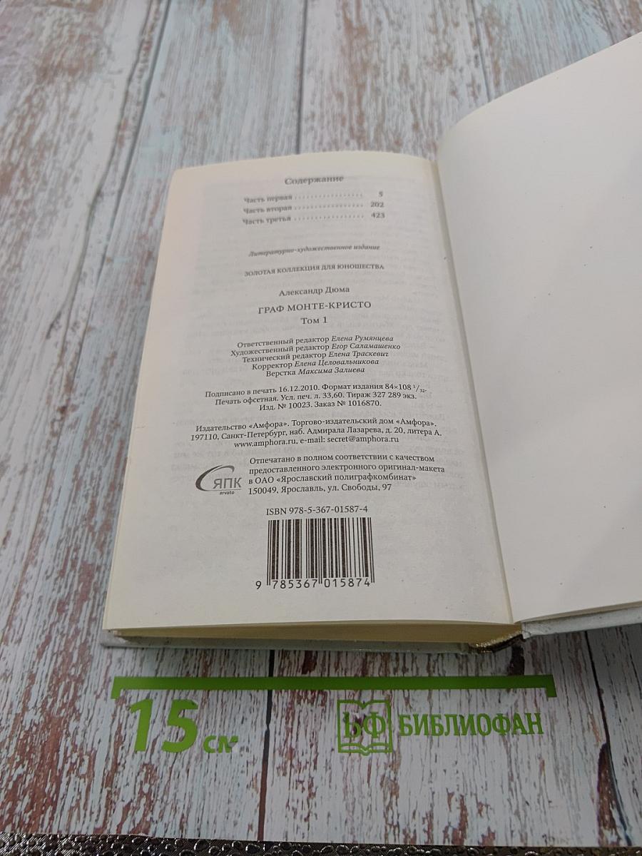 Граф Монте-Кристо Том I