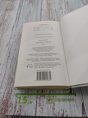 Граф Монте-Кристо Том I