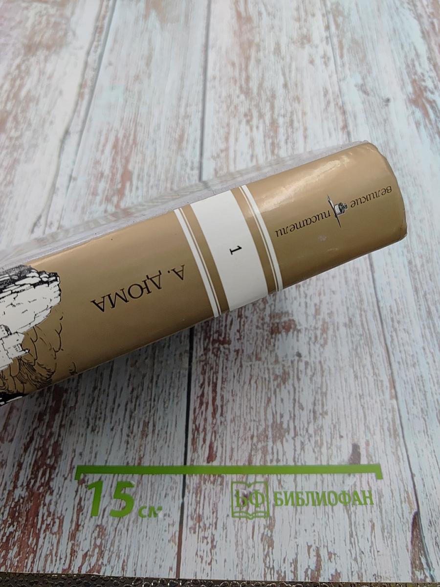 Граф Монте-Кристо Том I