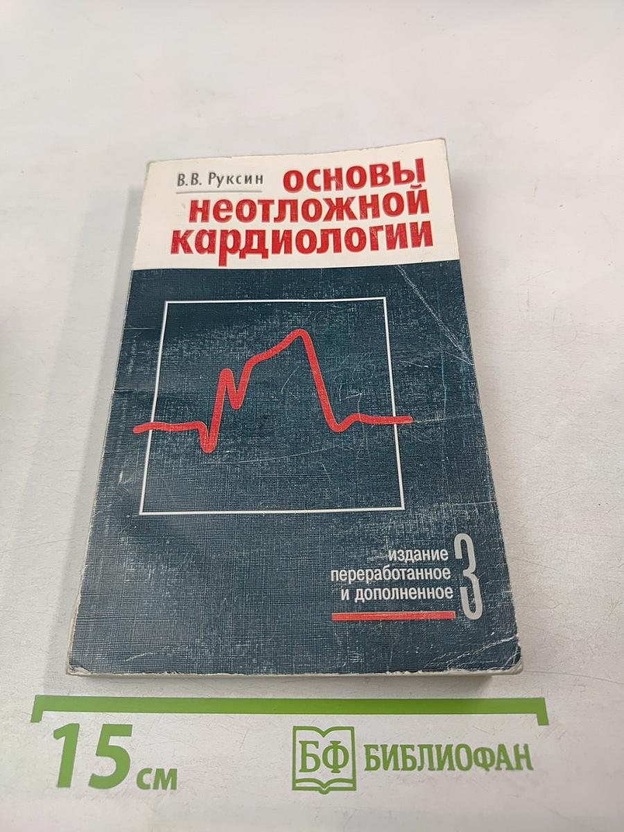 Основы неотложной кардиологии