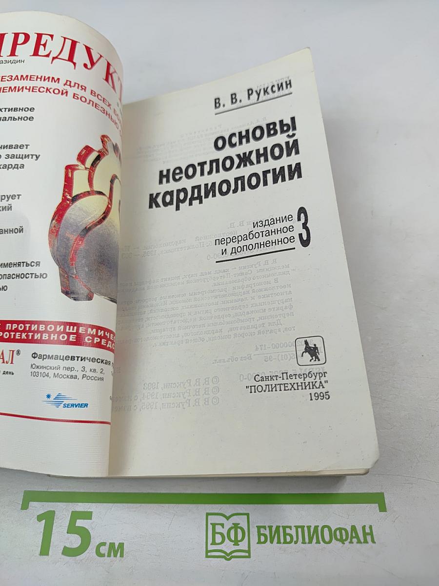 Основы неотложной кардиологии