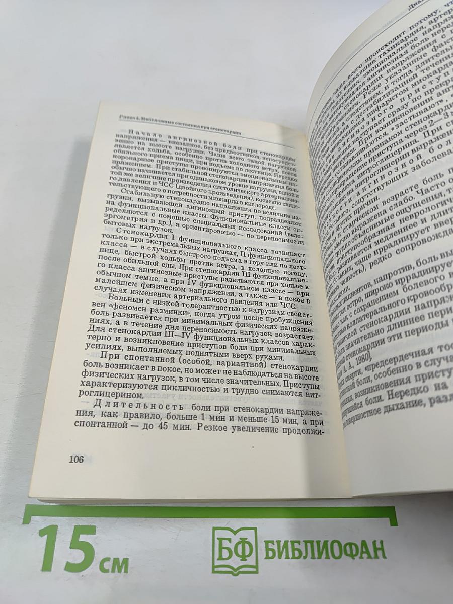 Основы неотложной кардиологии