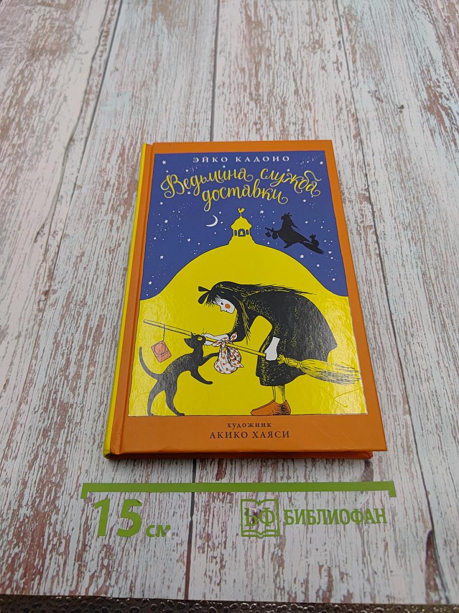 Ведьмина служба доставки