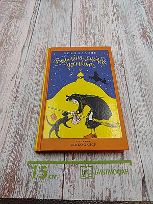 Ведьмина служба доставки