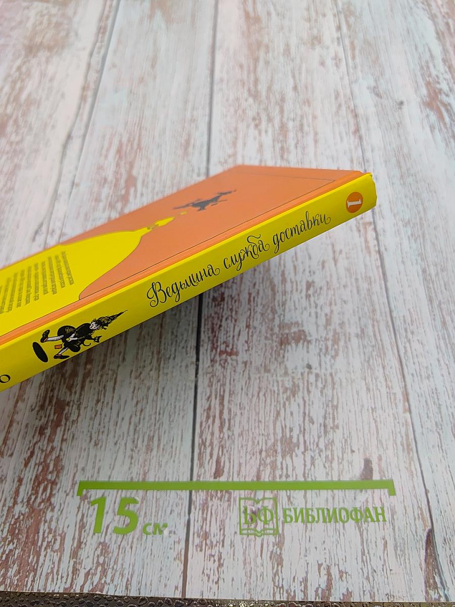 Ведьмина служба доставки