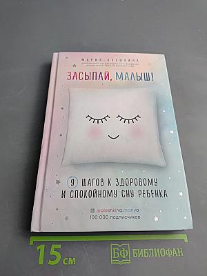 Засыпай, малыш! 9 шагов к здоровому и спокойному сну ребенка