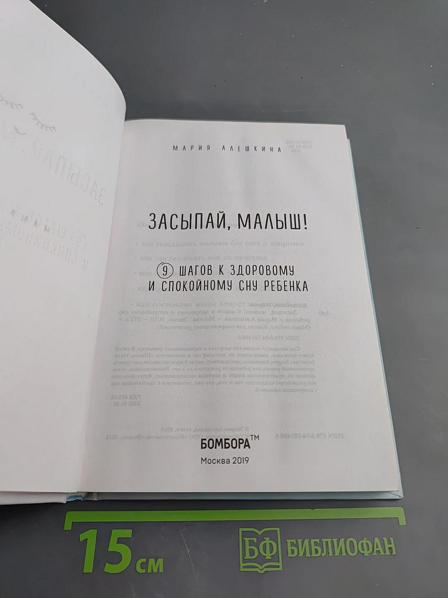 Засыпай, малыш! 9 шагов к здоровому и спокойному сну ребенка