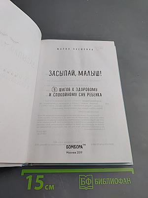 Засыпай, малыш! 9 шагов к здоровому и спокойному сну ребенка