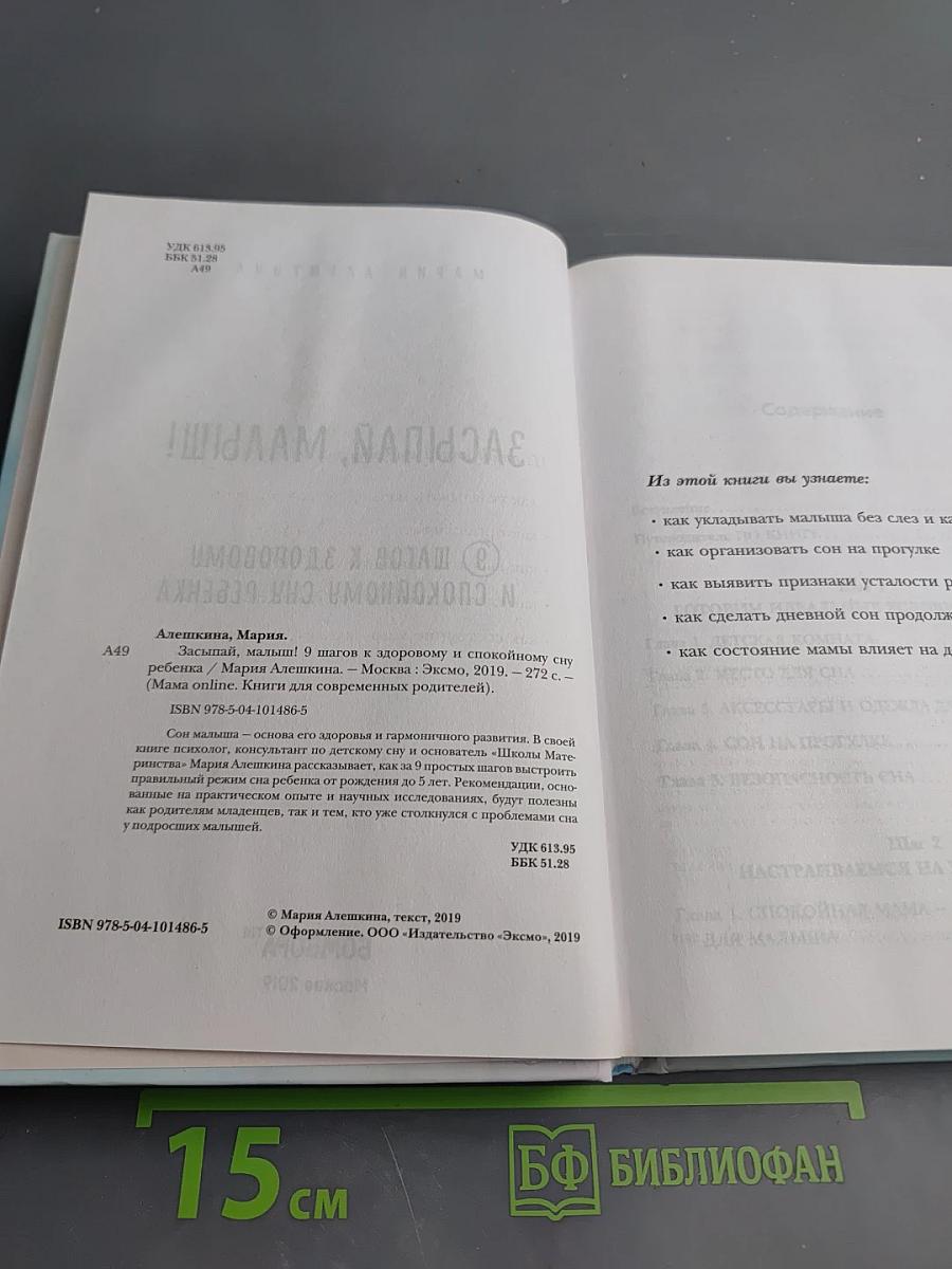 Засыпай, малыш! 9 шагов к здоровому и спокойному сну ребенка