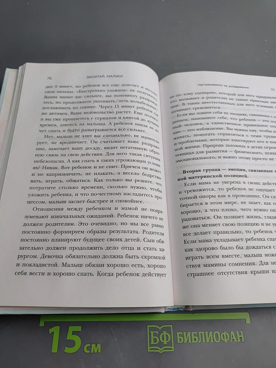 Засыпай, малыш! 9 шагов к здоровому и спокойному сну ребенка