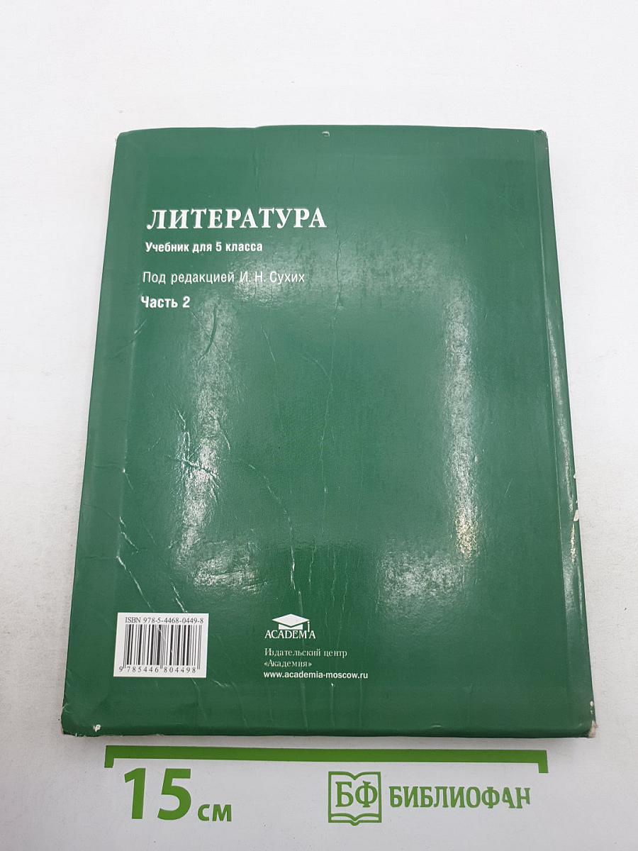 Литература. Учебник для 5 класса. Часть 2