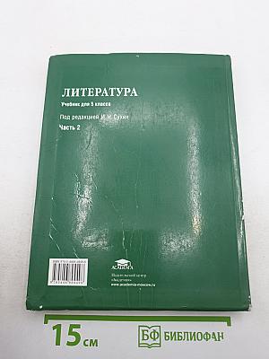 Литература. Учебник для 5 класса. Часть 2