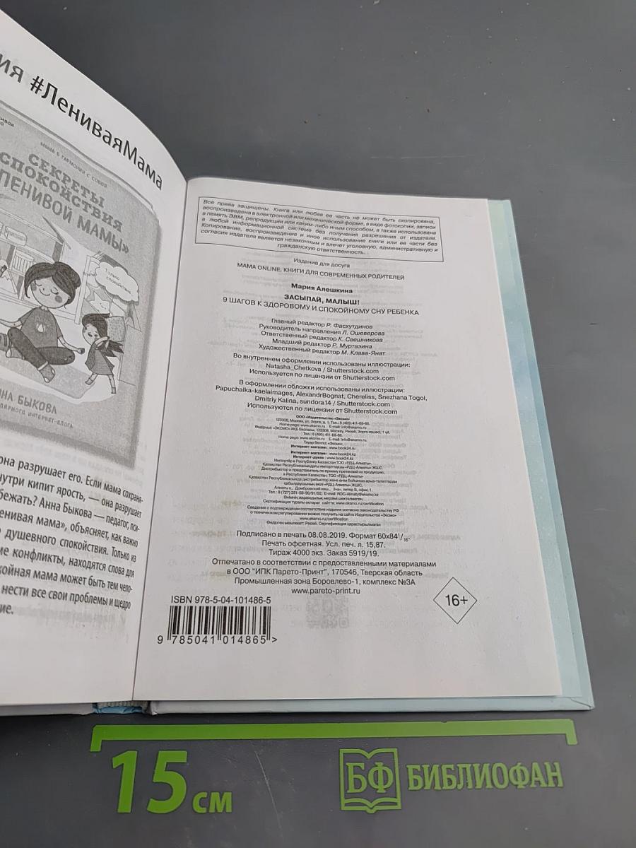 Засыпай, малыш! 9 шагов к здоровому и спокойному сну ребенка