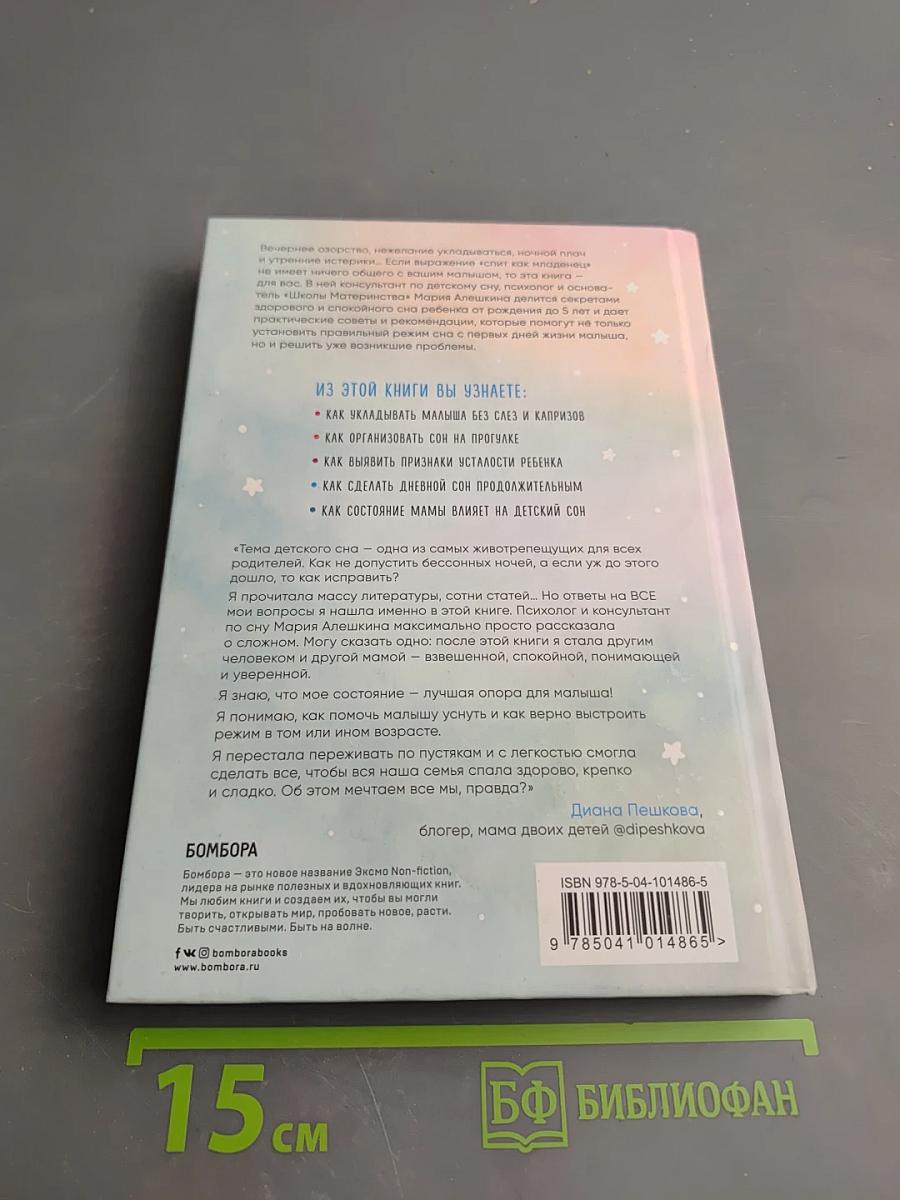Засыпай, малыш! 9 шагов к здоровому и спокойному сну ребенка