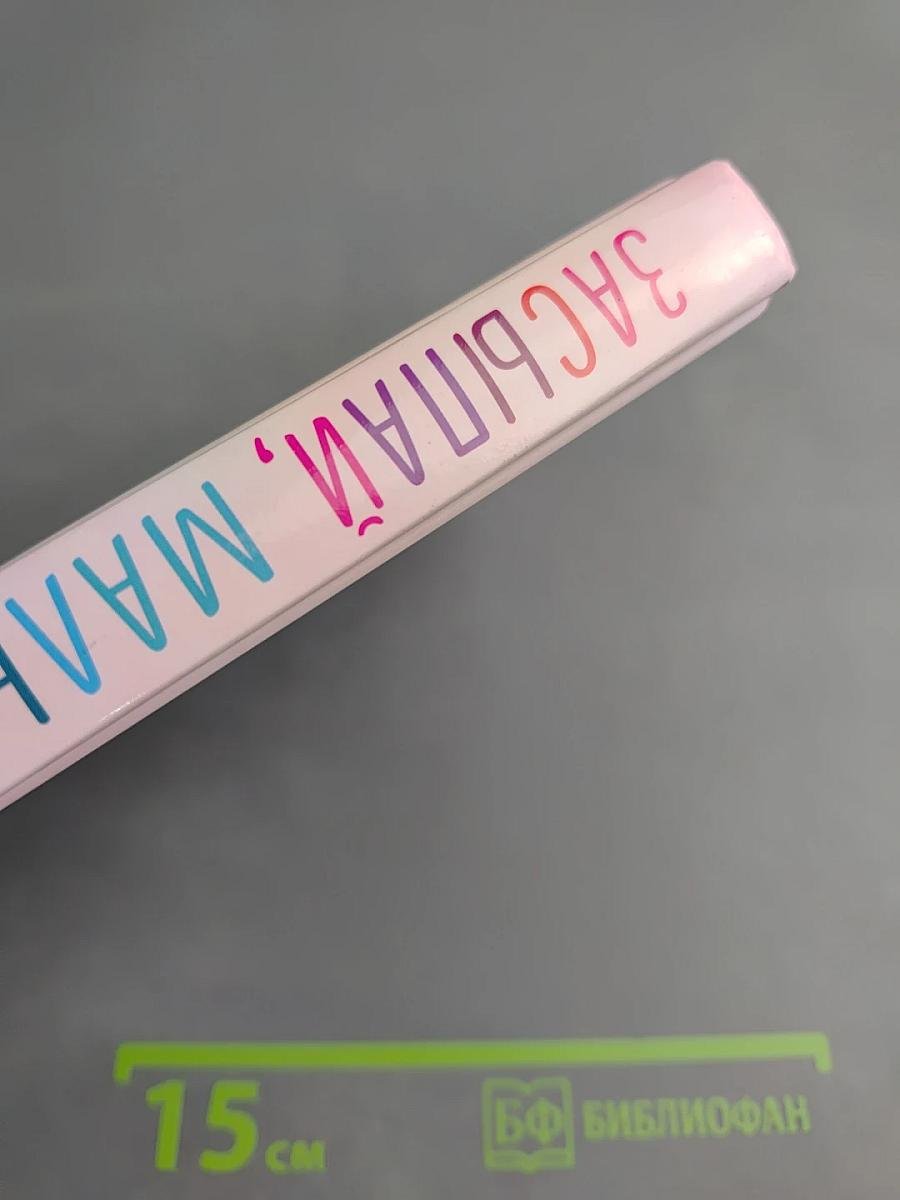 Засыпай, малыш! 9 шагов к здоровому и спокойному сну ребенка