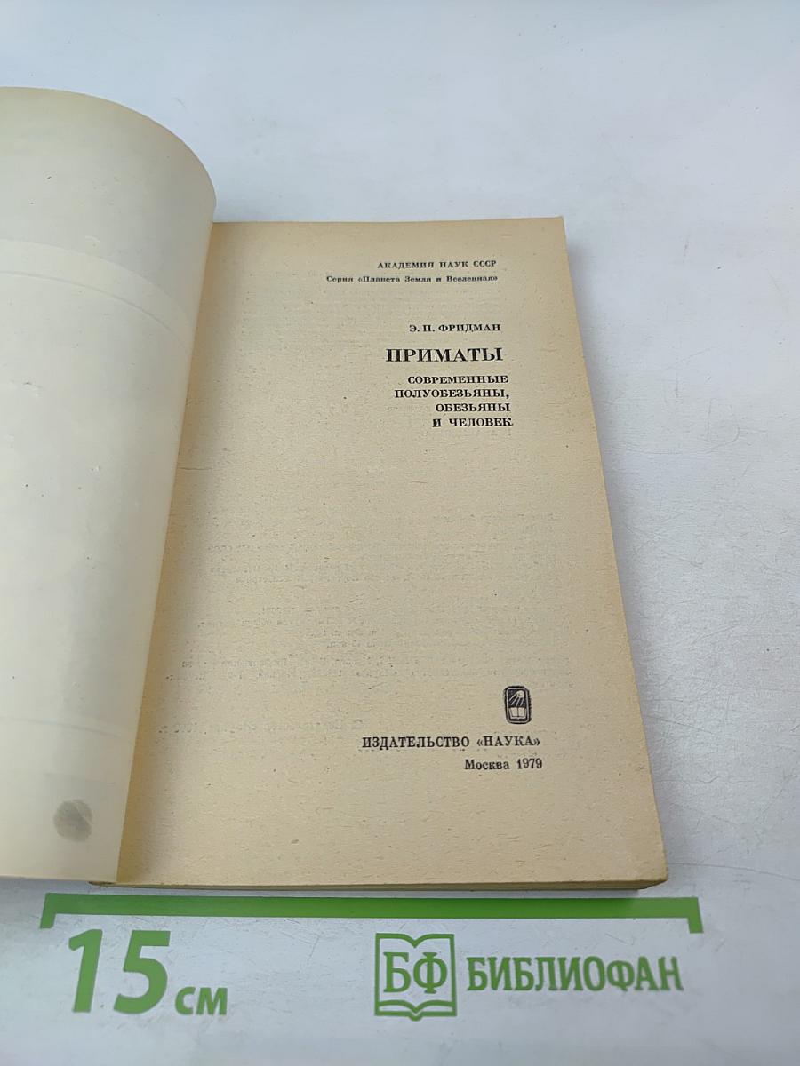 Приматы. Современные полуобезьяны, обезьяны и человек