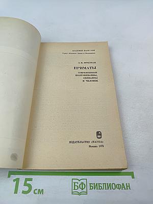 Приматы. Современные полуобезьяны, обезьяны и человек