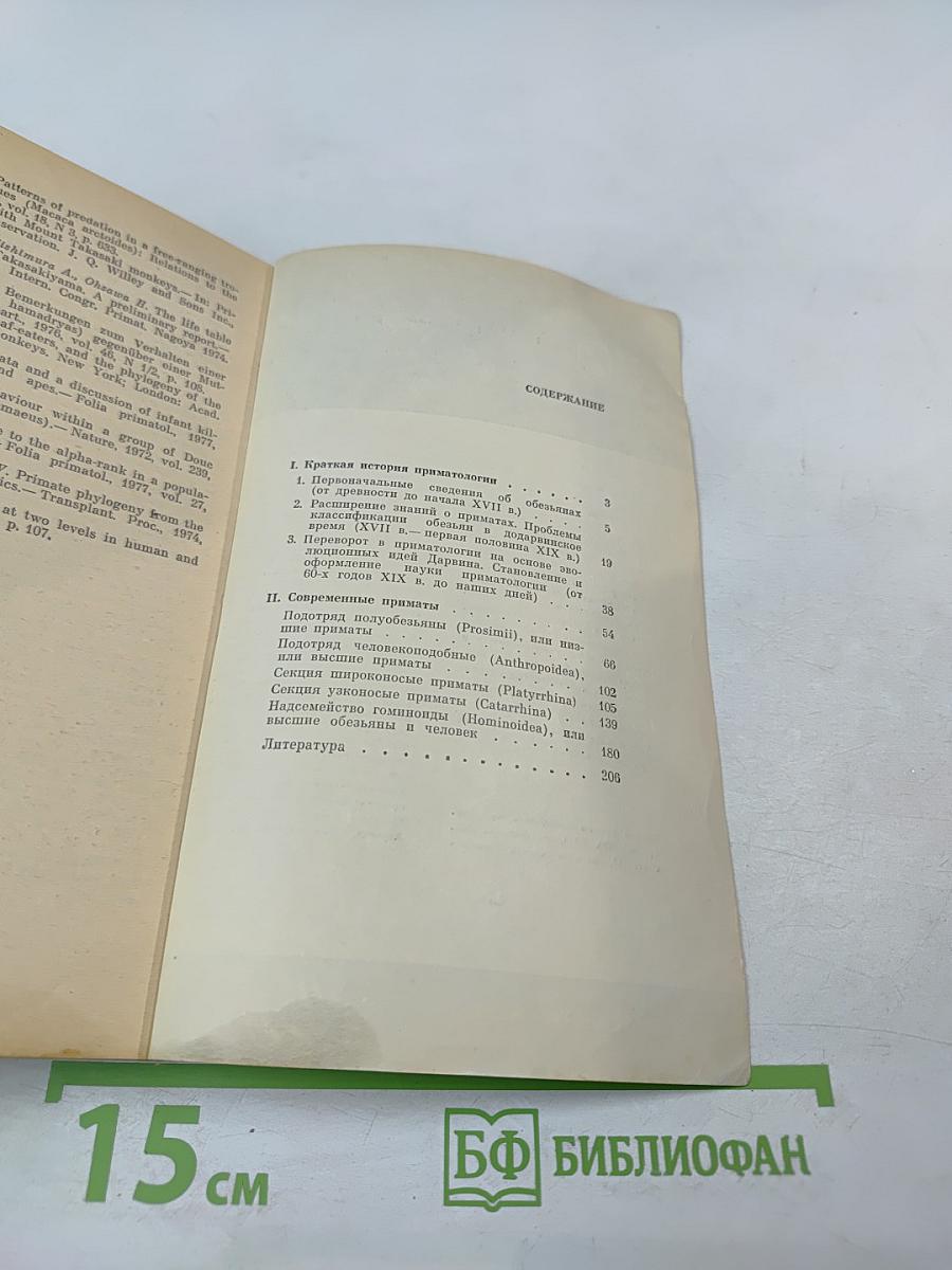 Приматы. Современные полуобезьяны, обезьяны и человек