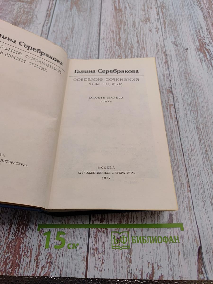 Юность Маркса. Собрание сочинений. Том 1