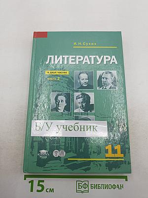 Литература. Учебник для 11 класса (базовый уровень). В двух частях. Часть 2