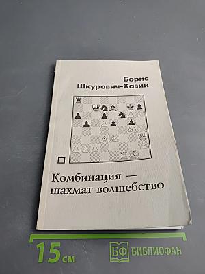 Комбинация — шахмат волшебство