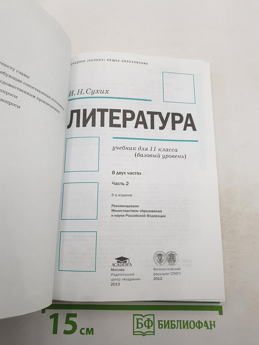 Литература. Учебник для 11 класса (базовый уровень). В двух частях. Часть 2
