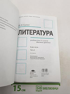 Литература. Учебник для 11 класса (базовый уровень). В двух частях. Часть 2