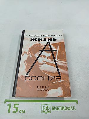 Жизнь Арсения