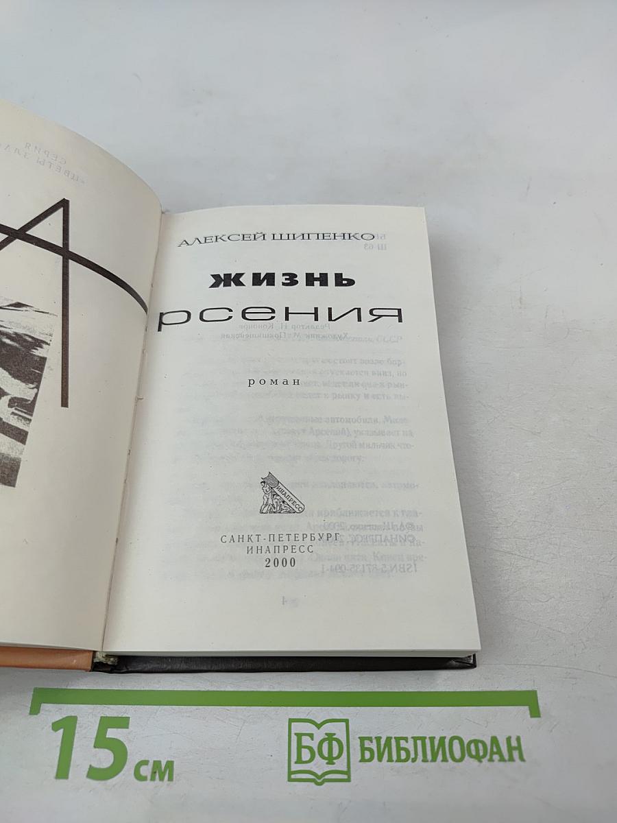 Жизнь Арсения