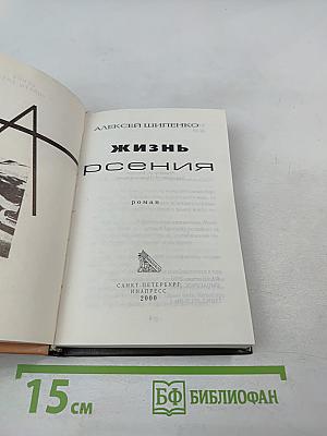 Жизнь Арсения