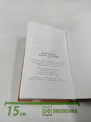 Жизнь Арсения