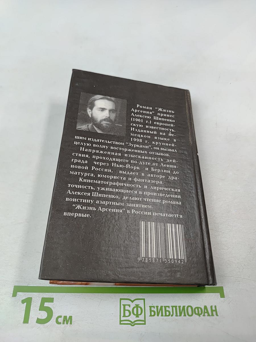 Жизнь Арсения