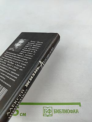 Жизнь Арсения