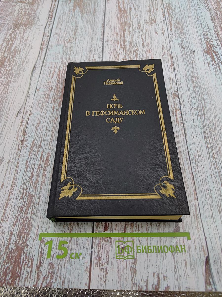 Ночь в Гефсиманском саду. Избранные библейские истории